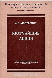 Книга Кратчайшие линии