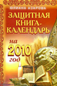 Книга Защитная книга-календарь на 2010 год