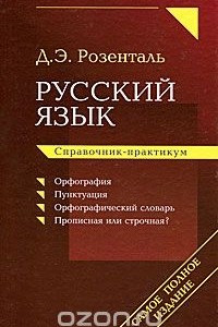 Книга Русский язык. Справочник-практикум