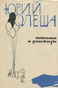 Книга Юрий Олеша. Повести и рассказы