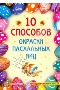 Книга 10 способов окраски пасхальных яиц