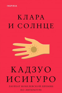 Книга Клара и Солнце