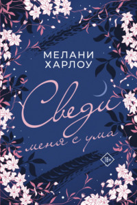 Книга Сведи меня с ума