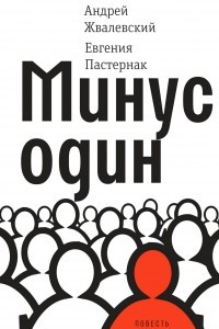 Книга Минус один