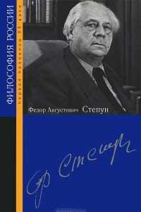 Книга Федор Августович Степун