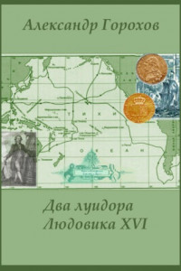 Книга Два луидора Людовика XVI. Иронический детектив