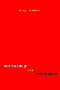 Книга Чистилище для грешников