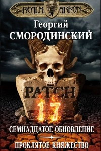 Книга Мир Аркона. Семнадцатое обновление. Проклятое княжество