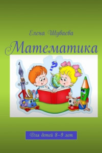 Книга Математика. Для детей 8—9 лет