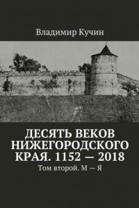 Книга Десять веков Нижегородского края. 1152—2018. Том второй. М—Я