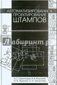 Книга Автоматизированное проектирование штампов. Учебное пособие