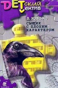 Книга Сыщик с плохим характером