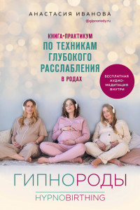 Книга Гипнороды. Книга-практикум по техникам глубокого расслабления в родах