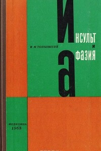 Книга Инсульт и афазия