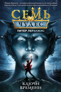 Книга Семь чудес. Ключи времени (выпуск 1)