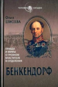 Книга Бенкендорф. Правда и мифы о грозном властителе III отделения