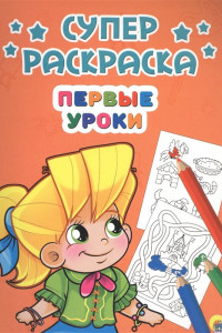 Книга Суперраскраски А4. Первые Уроки