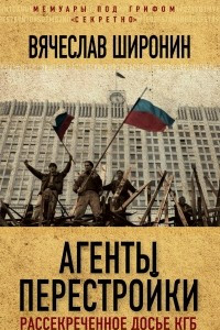 Книга Агенты перестройки. Рассекреченное досье КГБ