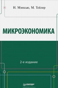 Книга Микроэкономика