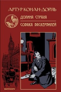 Книга Долина страха. Собака Баскервиллей