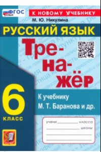 Книга Русский язык. 6 класс. Тренажер к учебнику М. Т. Баранова и др. ФГОС