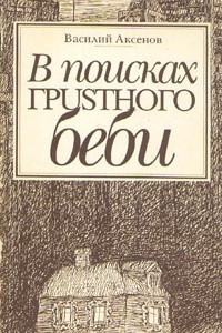 Книга В поисках грустного беби