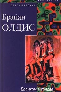 Книга Босиком в голове. Доклад о вероятности Эй