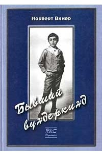 Книга Бывший вундеркинд. Детство и юность