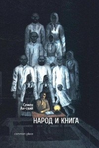 Книга Народ и книга. Опыт характеристики народного читателя