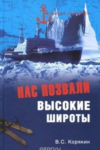 Книга Нас позвали высокие широты