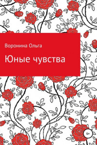 Книга Юные чувства