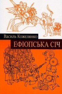 Книга Ефіопська січ