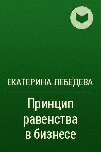 Книга Принцип равенства в бизнесе