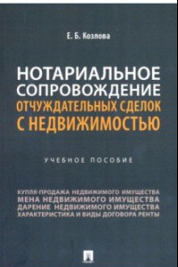 Книга Нотариальное сопровождение отчуждательных сделок с недвижимостью. Учебное пособие