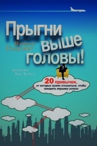 Книга Прыгни выше головы