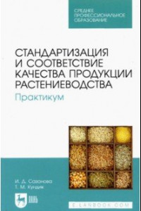 Книга Стандартизация и соответствие качества продукции растениеводства. Практикум. Учебное пособие