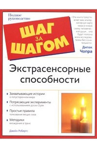 Книга Экстрасенсорные способности