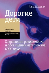 Книга Дорогие дети. Сокращение рождаемости и рост 