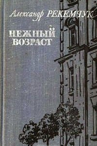 Книга Нежный возраст