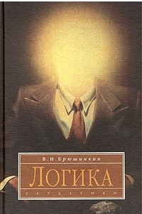 Книга Логика