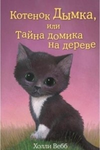 Книга Котёнок Дымка, или Тайна домика на дереве