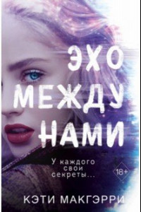 Книга Эхо между нами