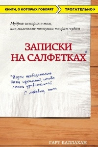 Книга Записки на салфетках