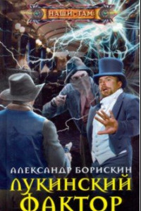 Книга Лукинский фактор