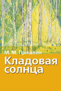 Книга Кладовая солнца. Рассказы о природе