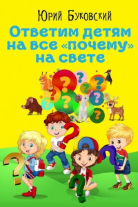 Книга Ответим детям на все «почему» на свете. Сказки