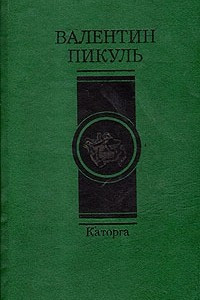 Книга Каторга