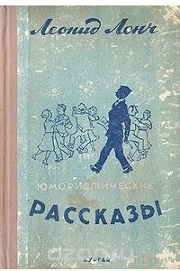 Книга Леонид Ленч. Юмористические рассказы