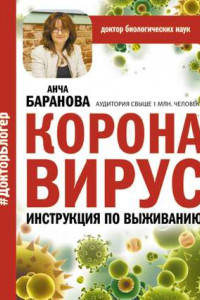 Книга Коронавирус. Инструкция по выживанию