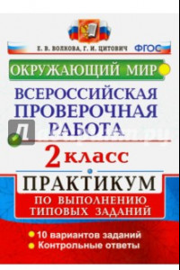 Книга ВПР. Окружающий мир. 2 класс. Практикум по выполнению типовых заданий. ФГОС